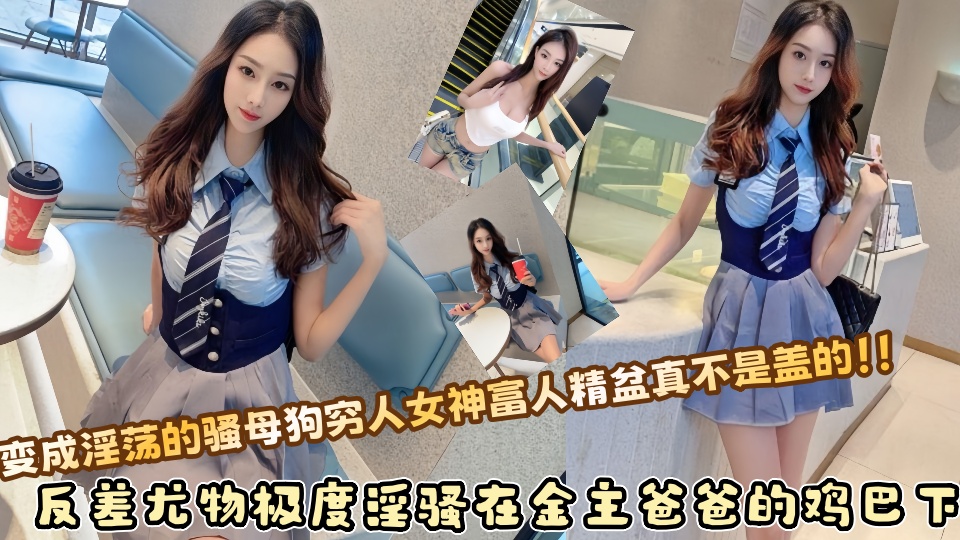 反差尤物极度淫骚在金主爸爸的鸡巴下，变成淫荡的骚母狗穷人女神富人精盆真不是盖的！！