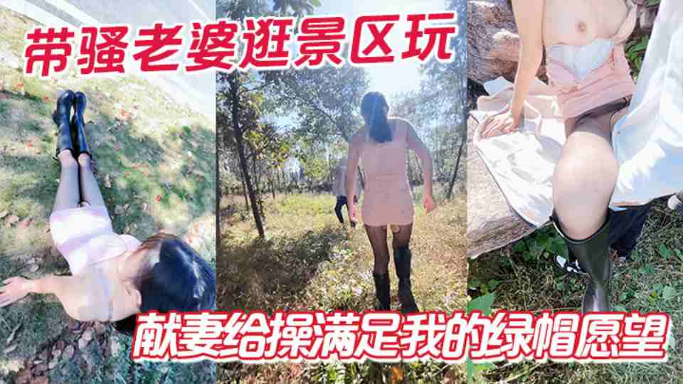 【海角】家有娇妻 带骚老婆逛景区玩刺激 偶遇单独路人 献妻给操满足我的绿帽愿望