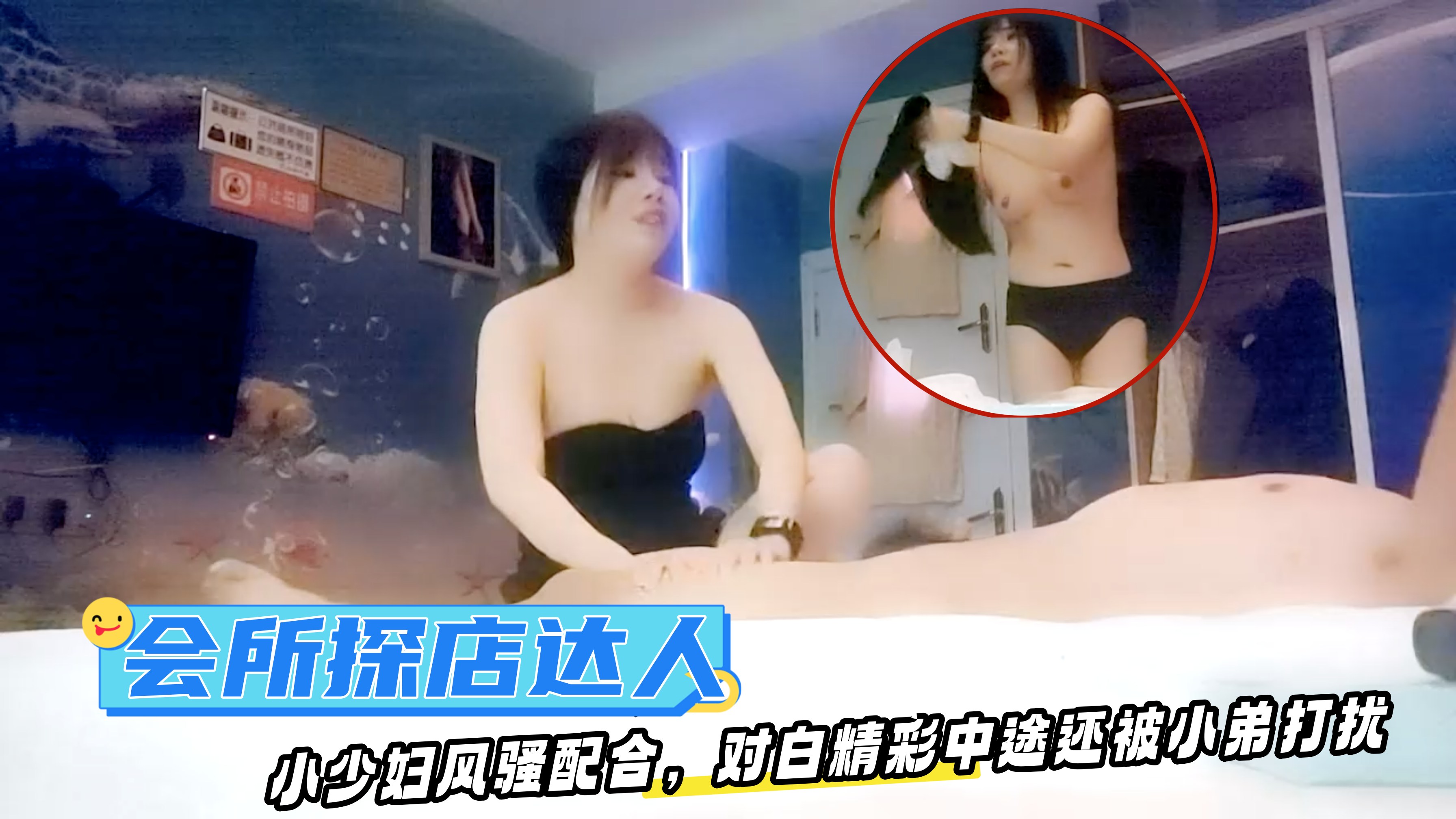 会所探店达人，小少妇风骚配合，对白精彩中途还被小弟打扰，怒干一炮收工